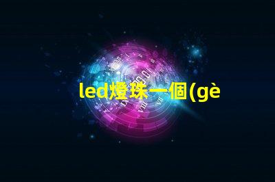 led燈珠一個(gè)多少瓦 2835燈珠和cob燈珠